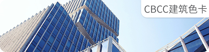cbcc建筑色卡